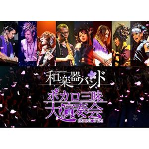 ボカロ三昧大演奏会 / 和楽器バンド (DVD)の商品画像