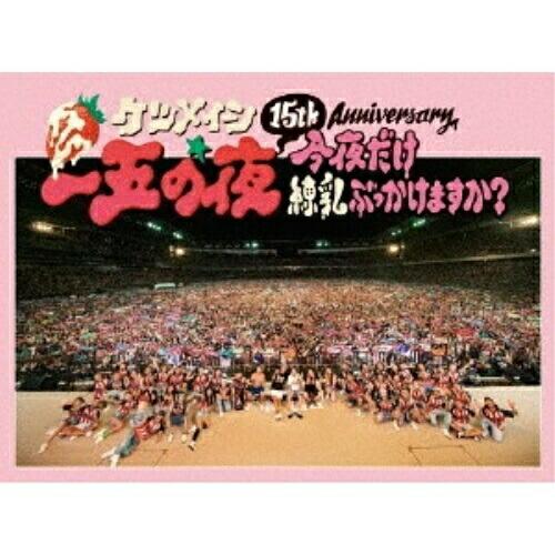 15th Anniversary「一五の夜」〜今夜だけ練乳ぶっかけますか?〜 ／ ケツメイシ (DV...