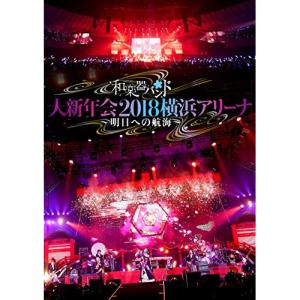 和楽器バンド 大新年会2018横浜アリーナ 〜明日への航海〜 ／ 和楽器バンド (DVD)｜vanda