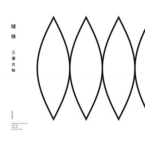 球体(DVD付) ／ 三浦大知 (CD)