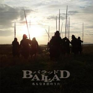 BALLAD 名もなき恋のうた オリジナル・サウンドトラック ／ サントラ (CD)｜vanda