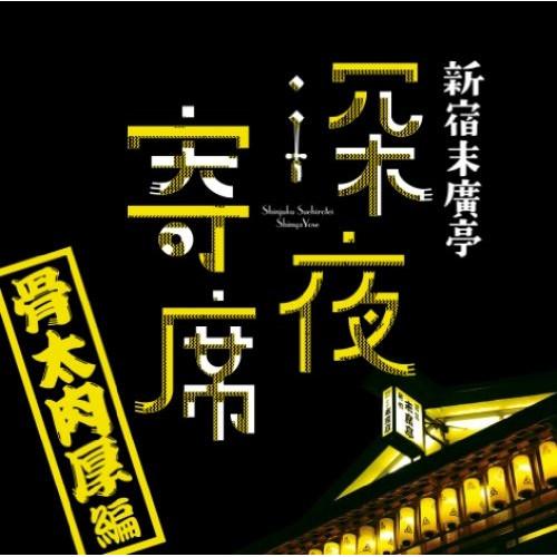 新宿末廣亭深夜寄席〜骨太肉厚編〜 ／  (CD)