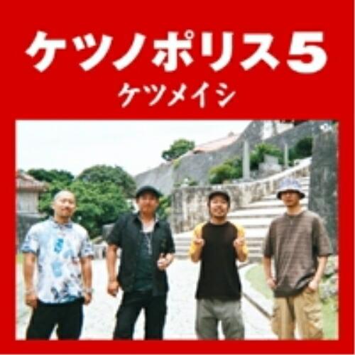 ケツノポリス5 ／ ケツメイシ (CD)