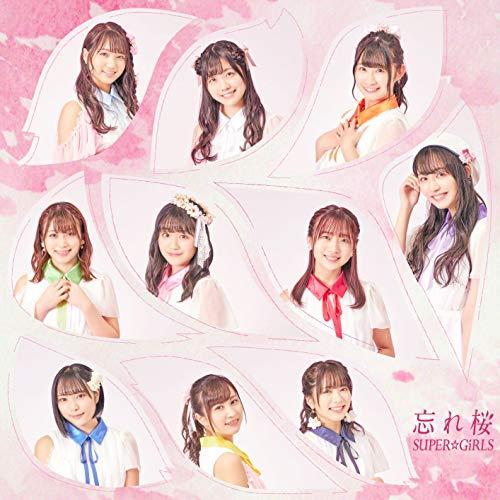 忘れ桜 ／ SUPER☆GiRLS (CD)
