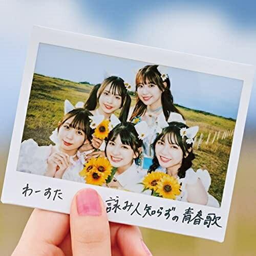 詠み人知らずの青春歌(ラブソング)(Blu-ray Disc付) ／ わーすた (CD)