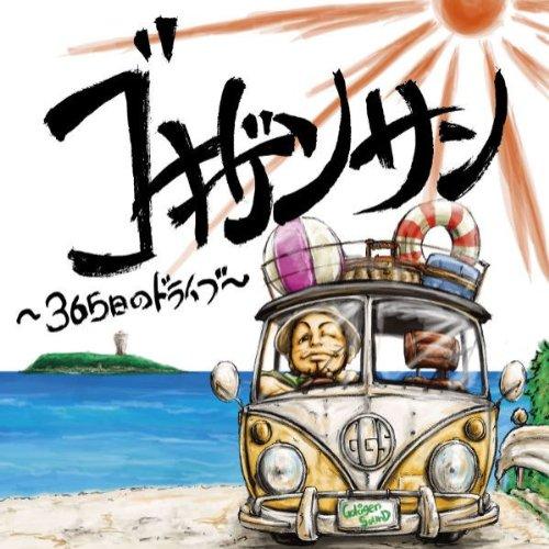 ゴキゲンサン〜365日のドライブ〜(DVD付) ／ GOKIGEN SOUND (CD)