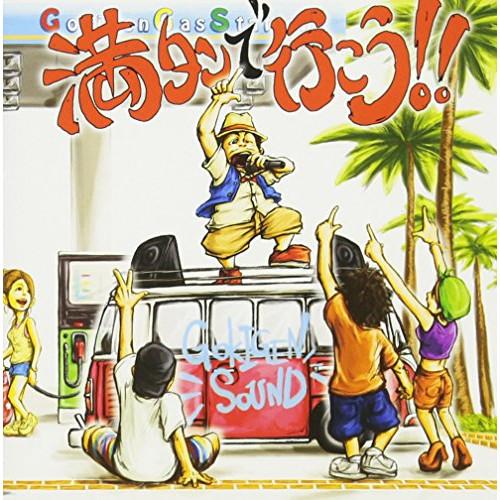 満タンで行こう!!(DVD付) ／ GOKIGEN SOUND (CD)