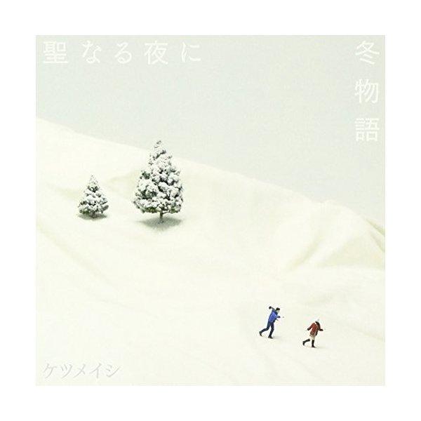 聖なる夜に/冬物語 ／ ケツメイシ (CD)
