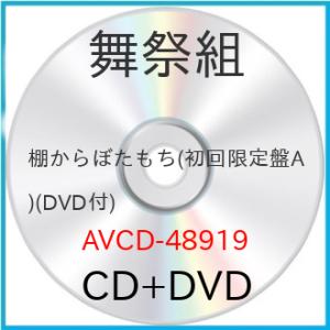 棚からぼたもち(初回限定盤A)(DVD付) ／ 舞祭組 (CD)