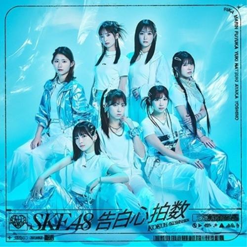 告白心拍数(Type-C)(初回生産限定盤)(DVD付) ／ SKE48 (CD)