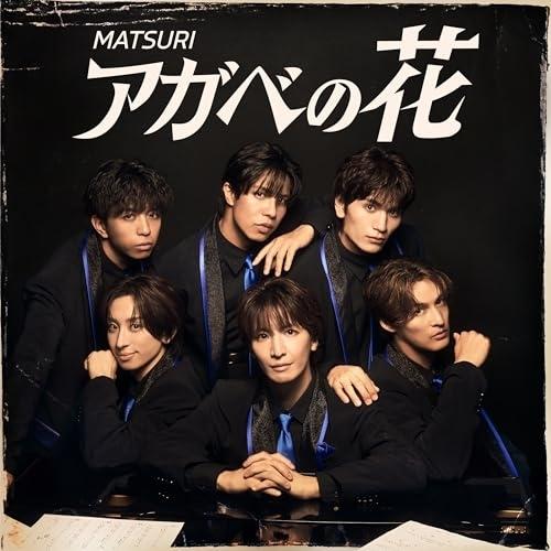 アガベの花 ／ MATSURI (CD)