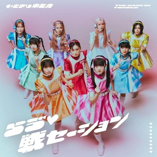 らヴ 戦セーション(初回生産限定盤)(DVD付) ／ いぎなり東北産 (CD)