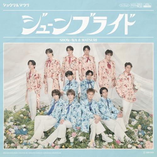 ジューンブライド(MATSURI盤) ／ SHOW-WA &amp; MATSURI (CD) (発売後取り...