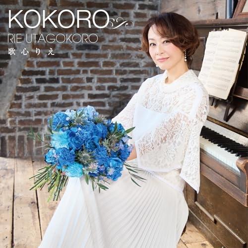KOKORO ／ 歌心りえ (CD) (発売後取り寄せ)