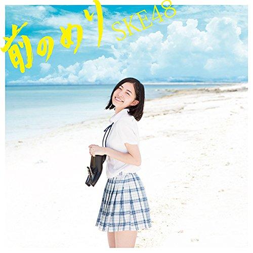 前のめり(Type-B)(初回生産限定盤)(DVD付) ／ SKE48 (CD)