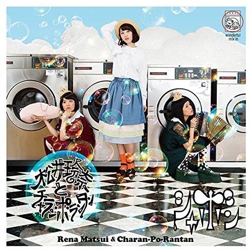 シャボン(Type-B)(DVD付) ／ 松井玲奈とチャラン・ポ・ランタン (CD)