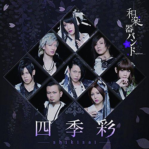 四季彩-shikisai-(Type-B)(Live)(初回生産限定盤)(DVD.. ／ 和楽器バン...
