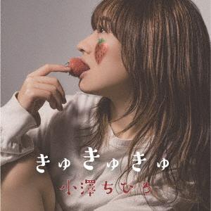 きゅきゅきゅ ／ 小澤ちひろ (CD)