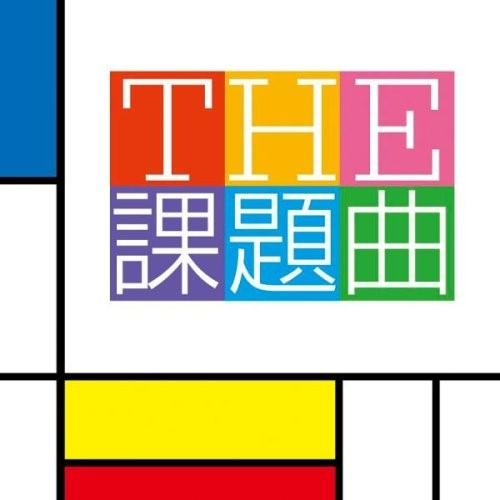 THE 課題曲 ／ 山下一史&amp;東京佼成ウインドオーケストラ (CD)