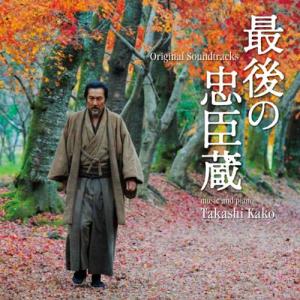 最後の忠臣蔵 オリジナル・サウンドトラック ／ サントラ (CD)｜vanda