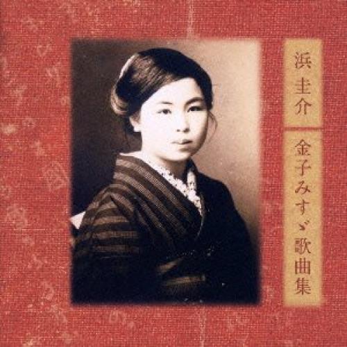 浜圭介 金子みすゞ 歌曲集 ／ 佐渡裕/佐藤しのぶ/佐野成宏/福井敬/波多野睦美/福島明也 (CD)