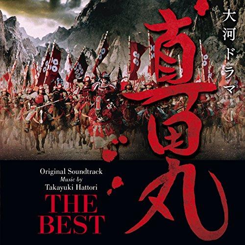 NHK大河ドラマ 真田丸 オリジナル・サウンドトラック THE BEST ／ TVサントラ (CD)