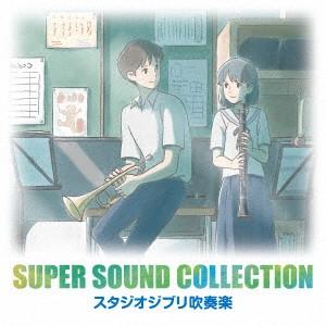 SUPER SOUND COLLECTION スタジオジブリ吹奏楽 ／ オリタノボッタ&amp;シエナ (C...