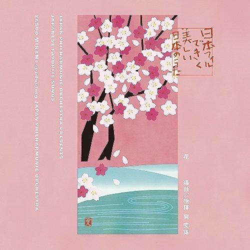 日本フィルできく美しい日本のうた〜花 ／ 南安雄&amp;日本フィル (CD)