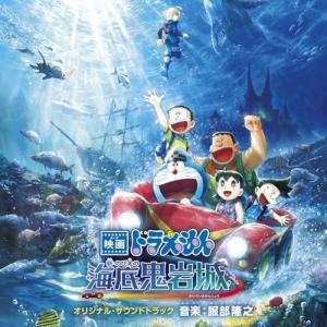 映画ドラえもん 新・のび太の海底鬼岩城 オリジナル・サウンドトラック ／ ドラえもん (CD)