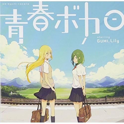 青春ボカロ starring GUMI,Lily ／ オムニバス (CD)