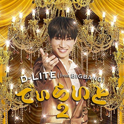 でぃらいと 2 ／ D-LITE(from BIGBANG) (CD)