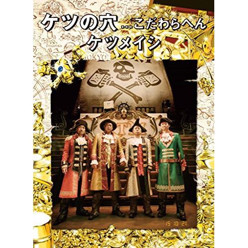 ケツの穴...こだわらへん(Blu-ray Disc) ／ ケツメイシ (Blu-ray)