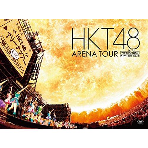 HKT48 アリーナツアー〜可愛い子にはもっと旅をさせよ〜海の中道海浜公園 ／ HKT48 (DVD...