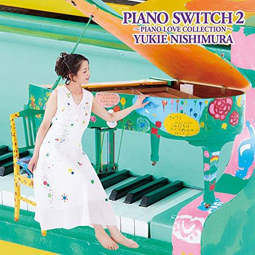 PIANO SWITCH 2 -PIANO LOVE COLLECTION- ／ 西村由紀江 (CD...