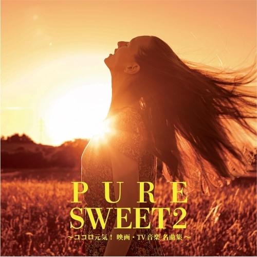 PURE SWEET 2 〜ココロ元気!映画・TV音楽 名曲集〜 ／ オムニバス (CD)