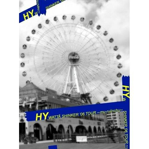 WATTA SHINKER’06 TOUR〜mu-ruiinchu〜 ／ HY (DVD)