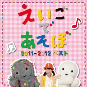 NHK えいごであそぼ 2011〜2012 ベスト ／ (CD)
