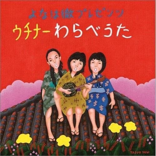 よなは徹 プレゼンツ ウチナー わらべうた ／ 内里美香/仲村奈月/上間綾乃 (CD)
