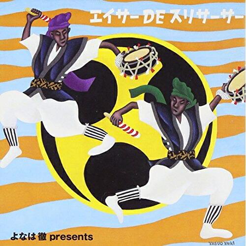 よなは徹プレゼンツ・エイサー・DE・スリサーサー ／ よなは徹 (CD)