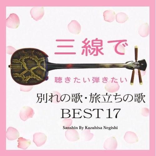 三線で聴きたい弾きたい 別れの歌・旅立ちの歌 BEST17 ／ 根岸和寿 (CD)