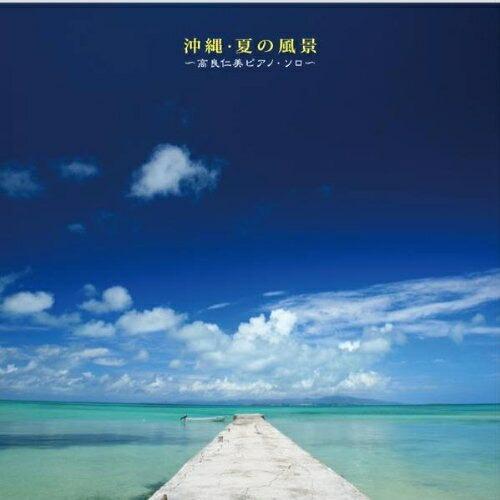 沖縄・夏の風景〜高良仁美ピアノソロ〜 ／ 高良仁美 (CD)