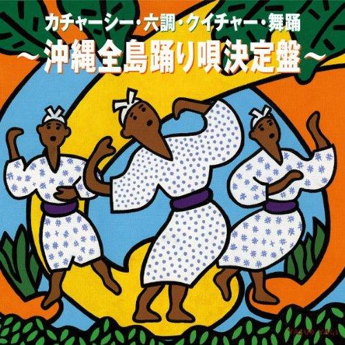 カチャーシー・六調・クイチャー・舞踊〜沖縄全島踊り唄決定盤〜 ／  (CD)