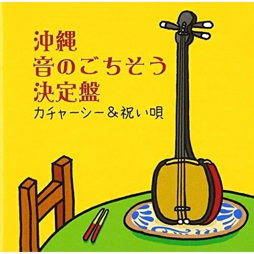 沖縄 音のごちそう決定盤〜カチャーシー&amp;祝い歌〜 ／ オムニバス (CD)