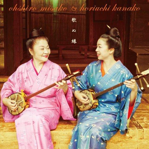 歌ぬ縁 ／ 大城美佐子&amp;堀内加奈子 (CD)