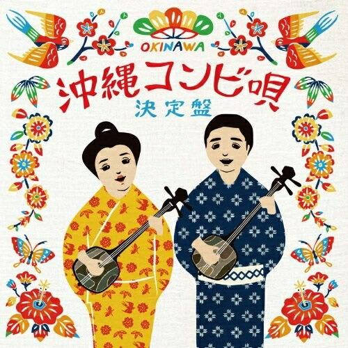 沖縄コンビ唄 決定版 ／ オムニバス (CD)