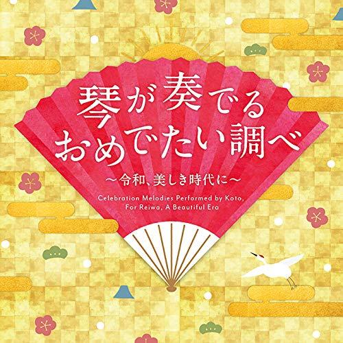 琴が奏でるおめでたい調べ〜令和、美しき時代に〜 ／ 杉浦充 (CD)