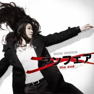「アンフェア the end」オリジナルサウンドトラック ／ サントラ (CD)