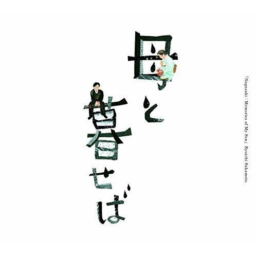 オリジナル・サウンドトラック「母と暮せば」 ／ 坂本龍一 (CD)