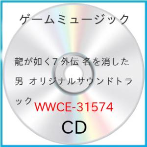 龍が如く7 外伝 名を消した男  オリジナルサウンドトラック ／ ゲームミュージック (CD)