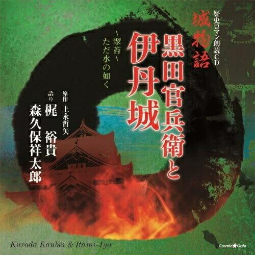 歴史ロマン朗読CD 城物語 黒田官兵衛と伊丹城〜翠苔〜ただ水の如く ／ 梶裕貴/森久保祥太郎(朗読)...